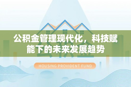 临邑公积金管理现代化，科技赋能下的未来发展趋势