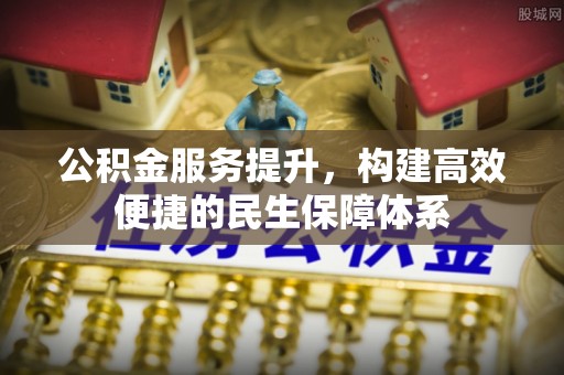 临邑公积金服务提升，构建高效便捷的民生保障体系