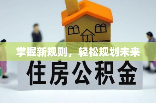 临邑掌握新规则，轻松规划未来