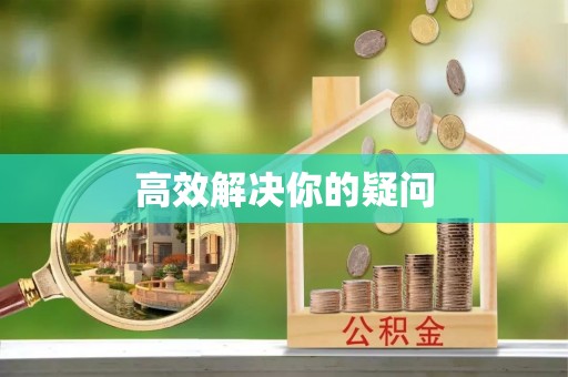临邑高效解决你的疑问