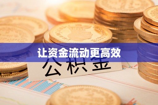 临邑让资金流动更高效