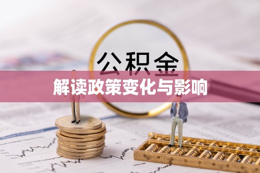 临邑解读政策变化与影响