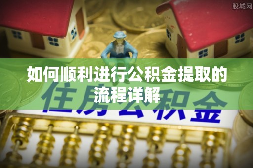 临邑如何顺利进行公积金提取的流程详解