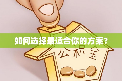 临邑如何选择最适合你的方案？