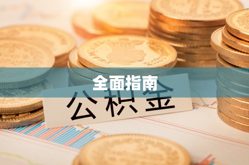 临邑全面指南