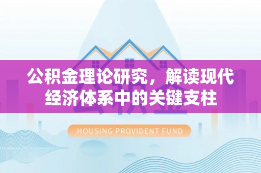 临邑公积金理论研究，解读现代经济体系中的关键支柱