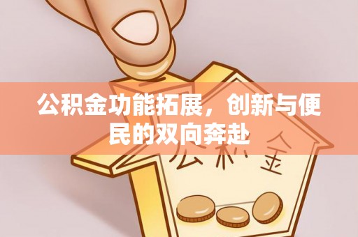临邑公积金功能拓展，创新与便民的双向奔赴
