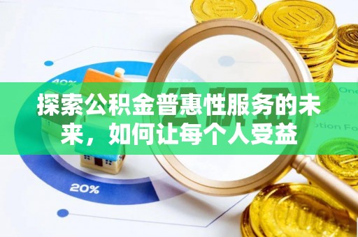 临邑探索公积金普惠性服务的未来，如何让每个人受益