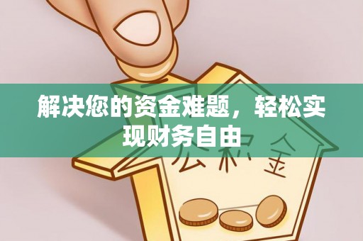 临邑解决您的资金难题，轻松实现财务自由