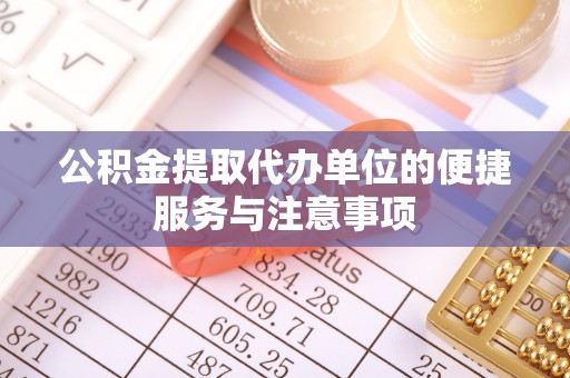 临邑公积金提取代办单位的便捷服务与注意事项
