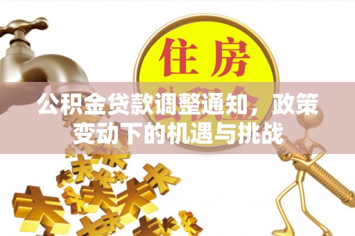 临邑公积金贷款调整通知，政策变动下的机遇与挑战