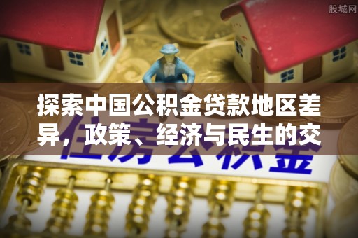 临邑探索中国公积金贷款地区差异，政策、经济与民生的交织影响