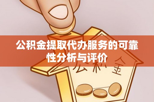 临邑公积金提取代办服务的可靠性分析与评价