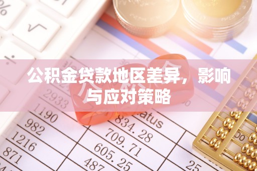 临邑公积金贷款地区差异，影响与应对策略
