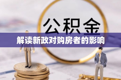 临邑解读新政对购房者的影响