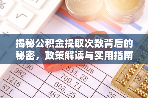 临邑揭秘公积金提取次数背后的秘密，政策解读与实用指南