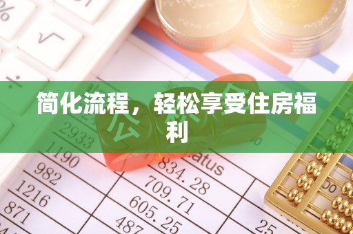临邑简化流程，轻松享受住房福利