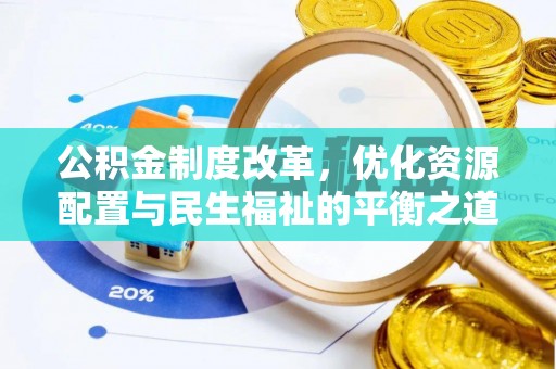临邑公积金制度改革，优化资源配置与民生福祉的平衡之道