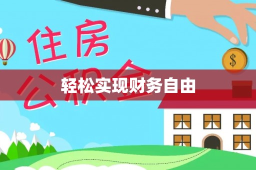 临邑轻松实现财务自由