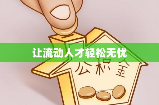 临邑让流动人才轻松无忧