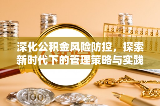 临邑深化公积金风险防控，探索新时代下的管理策略与实践