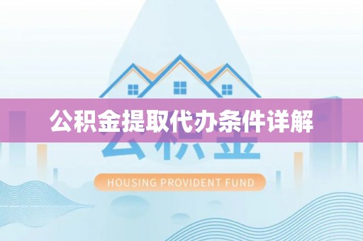 临邑公积金提取代办条件详解
