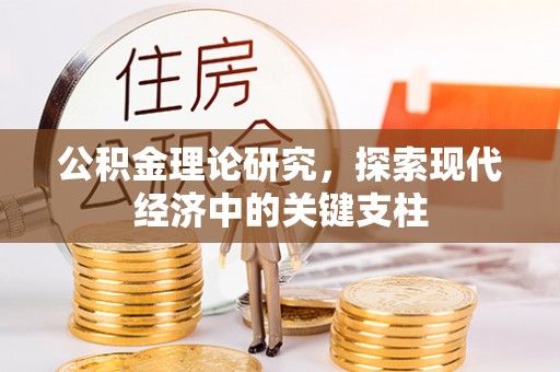 临邑公积金理论研究，探索现代经济中的关键支柱