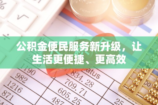 临邑公积金便民服务新升级，让生活更便捷、更高效