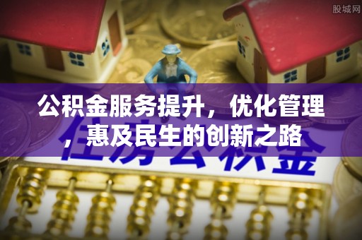 临邑公积金服务提升，优化管理，惠及民生的创新之路
