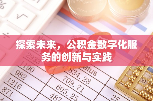 临邑探索未来，公积金数字化服务的创新与实践