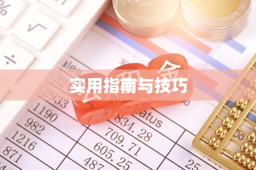 临邑实用指南与技巧