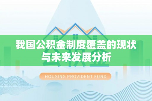 临邑我国公积金制度覆盖的现状与未来发展分析