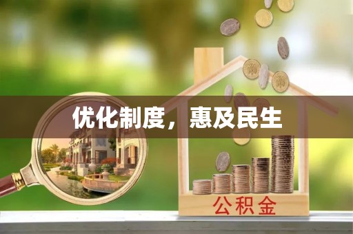 临邑优化制度，惠及民生