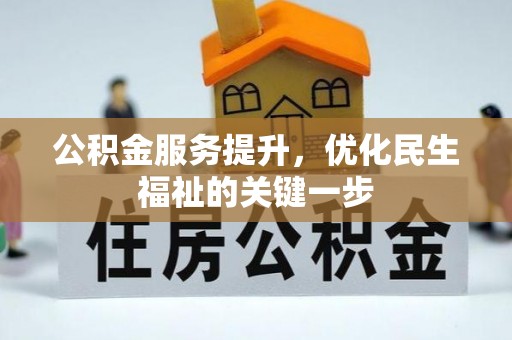 临邑公积金服务提升，优化民生福祉的关键一步