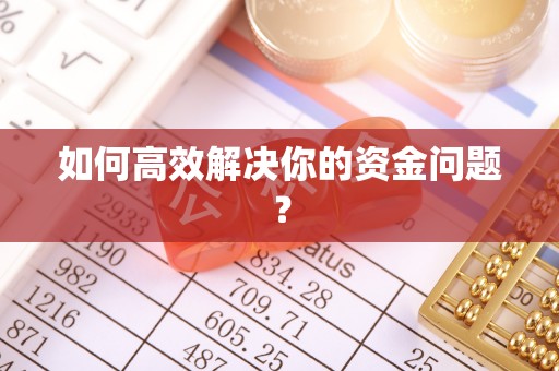 临邑如何高效解决你的资金问题？
