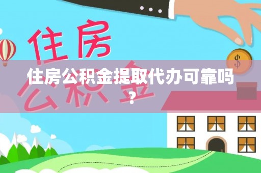 临邑住房公积金提取代办可靠吗？