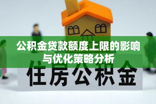 临邑公积金贷款额度上限的影响与优化策略分析