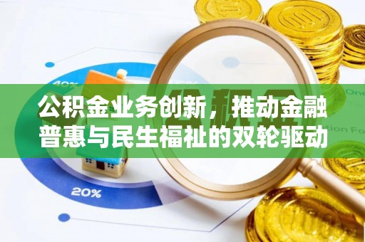 临邑公积金业务创新，推动金融普惠与民生福祉的双轮驱动