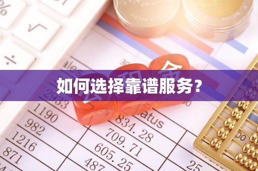 临邑如何选择靠谱服务？