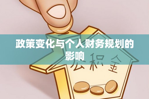 临邑政策变化与个人财务规划的影响