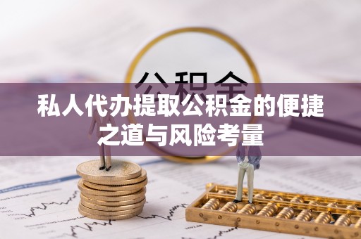 临邑私人代办提取公积金的便捷之道与风险考量