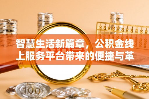 临邑智慧生活新篇章，公积金线上服务平台带来的便捷与革新