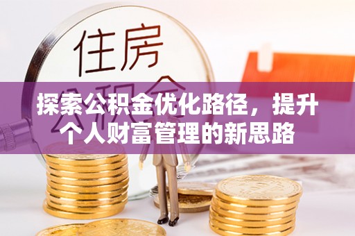 临邑探索公积金优化路径，提升个人财富管理的新思路