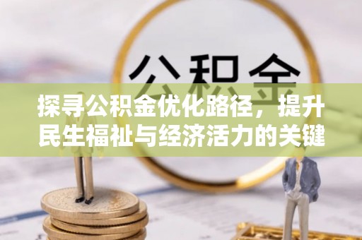 临邑探寻公积金优化路径，提升民生福祉与经济活力的关键之举