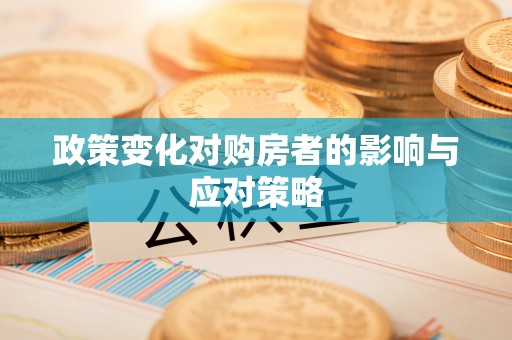 临邑政策变化对购房者的影响与应对策略
