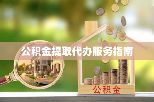 临邑公积金提取代办服务指南