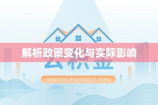 临邑解析政策变化与实际影响