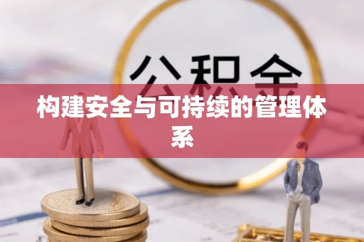 临邑构建安全与可持续的管理体系