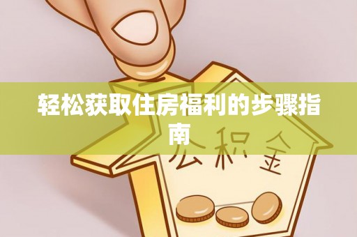 临邑轻松获取住房福利的步骤指南