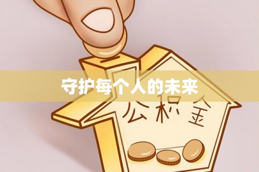 临邑守护每个人的未来
